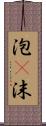 泡(P) Scroll