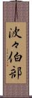 波々伯部 Scroll