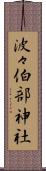 波々伯部神社 Scroll