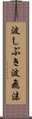 波しぶき Scroll