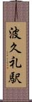波久礼駅 Scroll
