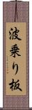 波乗り板 Scroll