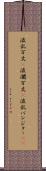 波乱万丈(P) Scroll