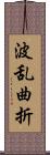 波乱曲折 Scroll