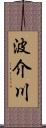 波介川 Scroll