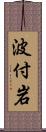 波付岩 Scroll