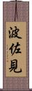 波佐見 Scroll