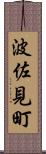 波佐見町 Scroll
