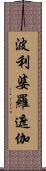 波利婆羅遮伽 Scroll
