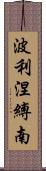 波利涅縛南 Scroll