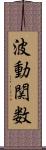 波動関数 Scroll