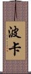 Poca Scroll