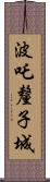 波吒釐子城 Scroll