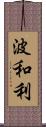 波和利 Scroll