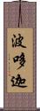 波哆迦 Scroll