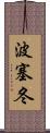 波塞冬 Scroll