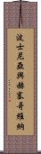 波士尼亞與赫塞哥維納 Scroll