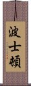 波士頓 Scroll