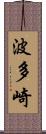 波多崎 Scroll
