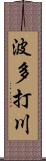 波多打川 Scroll