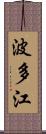 波多江 Scroll