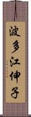 波多江伸子 Scroll