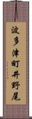 波多津町井野尾 Scroll