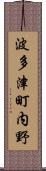 波多津町内野 Scroll