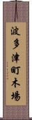 波多津町木場 Scroll