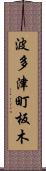 波多津町板木 Scroll