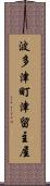 波多津町津留主屋 Scroll