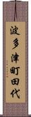 波多津町田代 Scroll