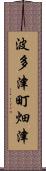 波多津町畑津 Scroll