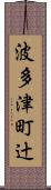 波多津町辻 Scroll