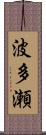 波多瀬 Scroll