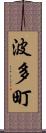 波多町 Scroll