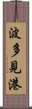 波多見港 Scroll