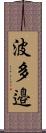 波多邉 Scroll