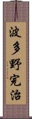 波多野完治 Scroll