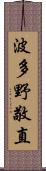 波多野敬直 Scroll