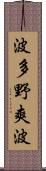波多野爽波 Scroll