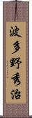 波多野秀治 Scroll