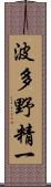 波多野精一 Scroll