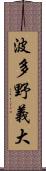 波多野義大 Scroll