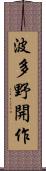 波多野開作 Scroll
