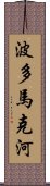 波多馬克河 Scroll