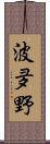 波夛野 Scroll