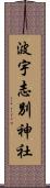 波宇志別神社 Scroll