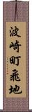 波崎町飛地 Scroll