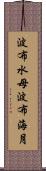 波布水母 Scroll